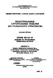 Состав Серия ИИ-03-07 Альбом 5 Индустриальные строительные изделия для гражданского строительства из автоклавных силикатных бетонов. Панели перекрытий длиной 586 см с круглыми пустотами, армированные сварными сетками и каркасами с рабочей арматурой из ст